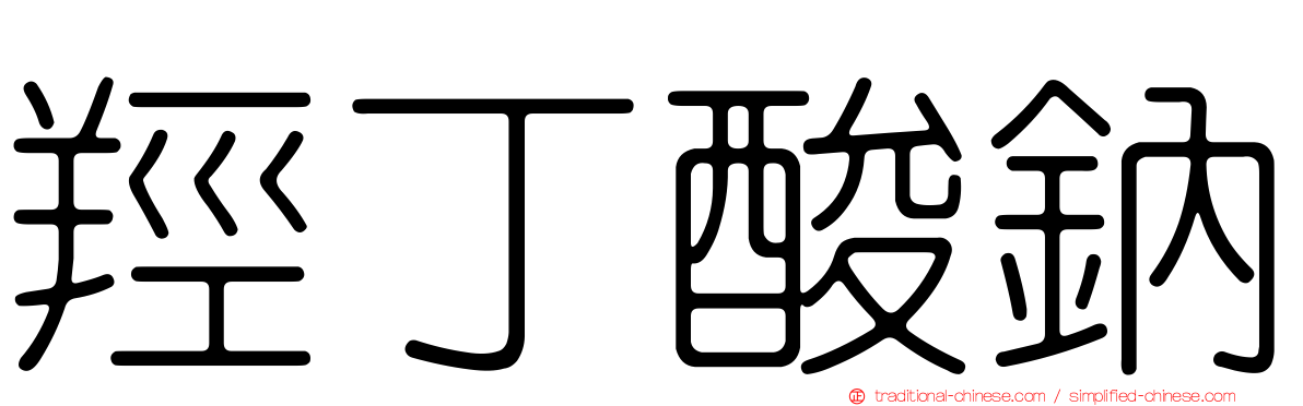 羥丁酸鈉