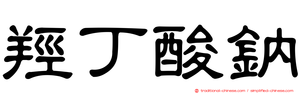 羥丁酸鈉