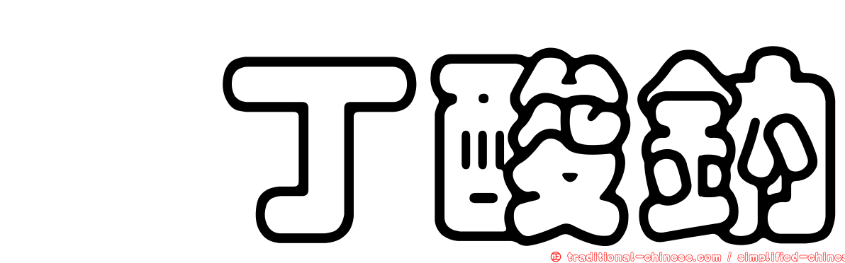 羥丁酸鈉