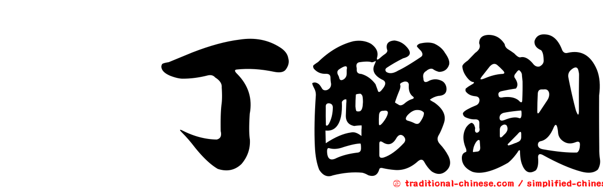 羥丁酸鈉