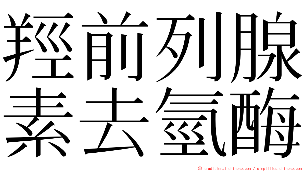 羥前列腺素去氫酶 ming font