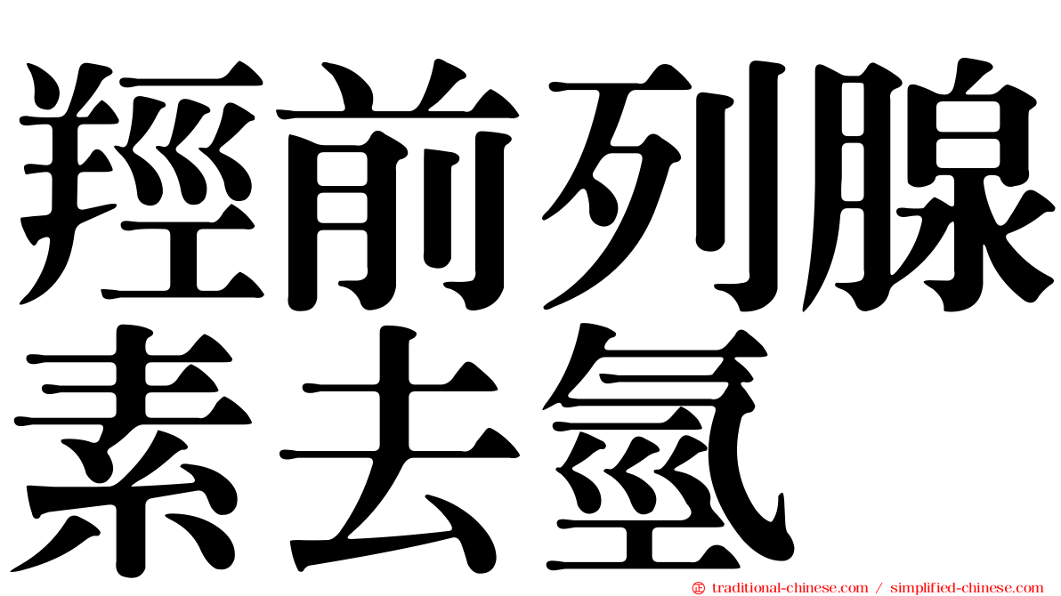 羥前列腺素去氫酶