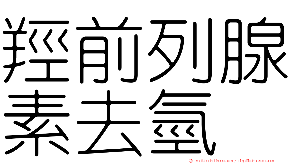 羥前列腺素去氫酶