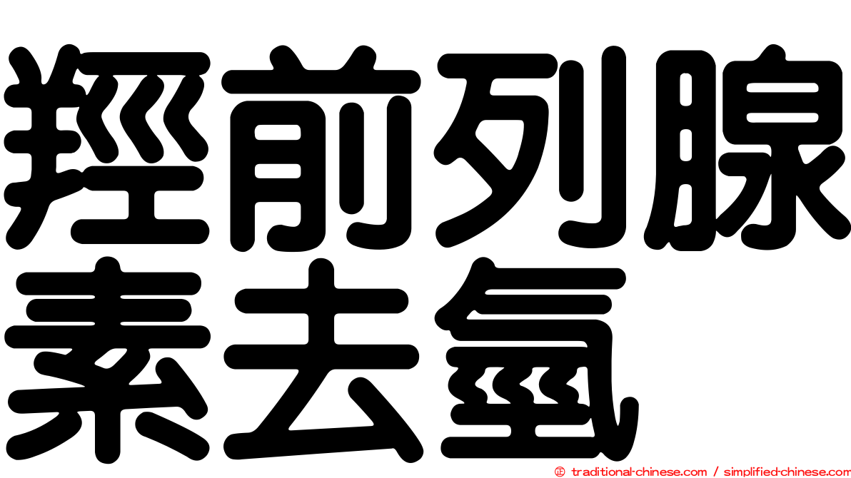 羥前列腺素去氫酶