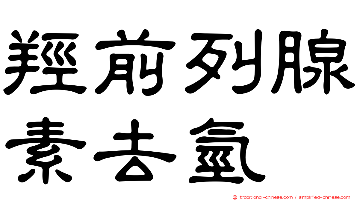 羥前列腺素去氫酶