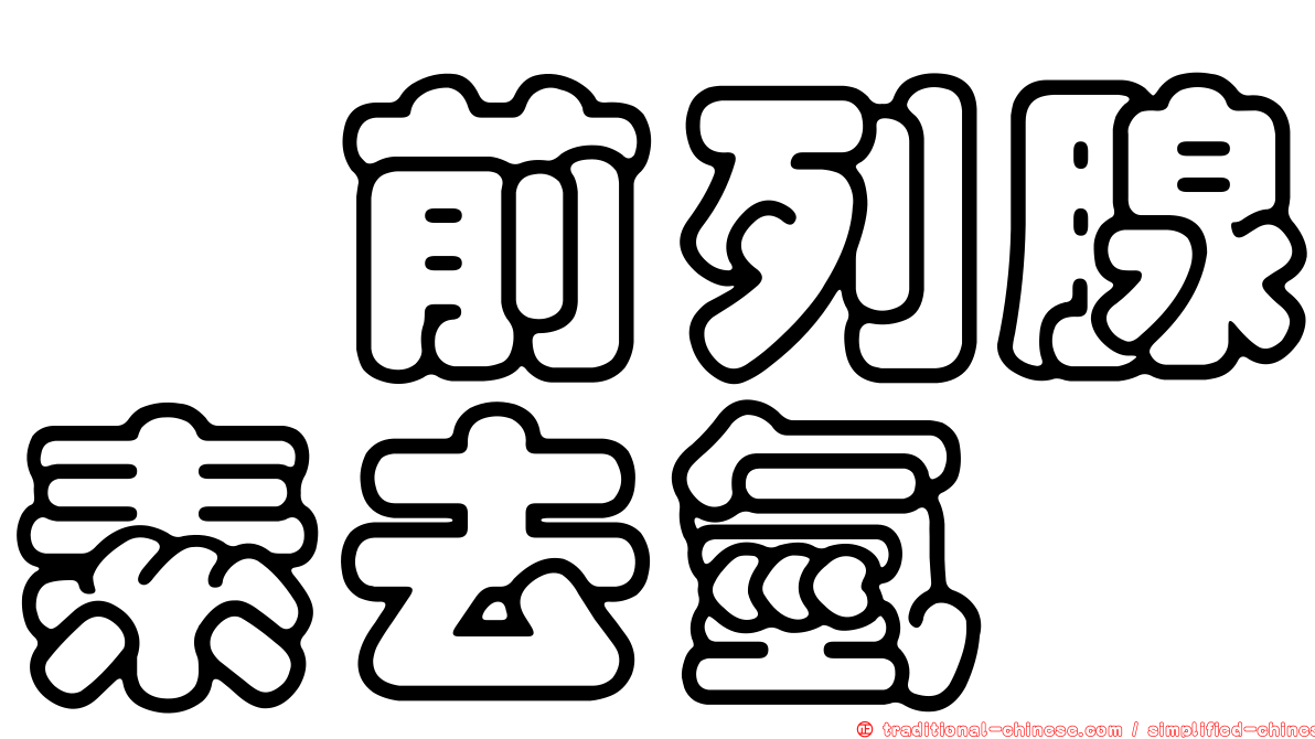 羥前列腺素去氫酶