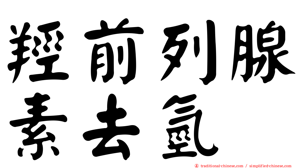 羥前列腺素去氫酶