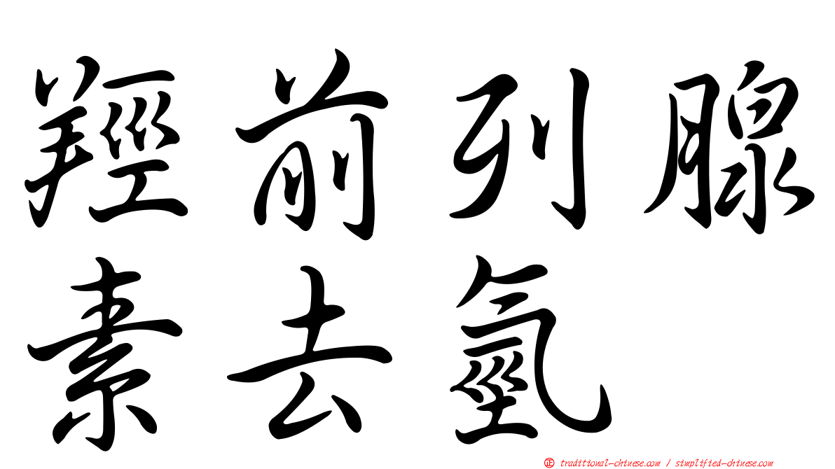 羥前列腺素去氫酶