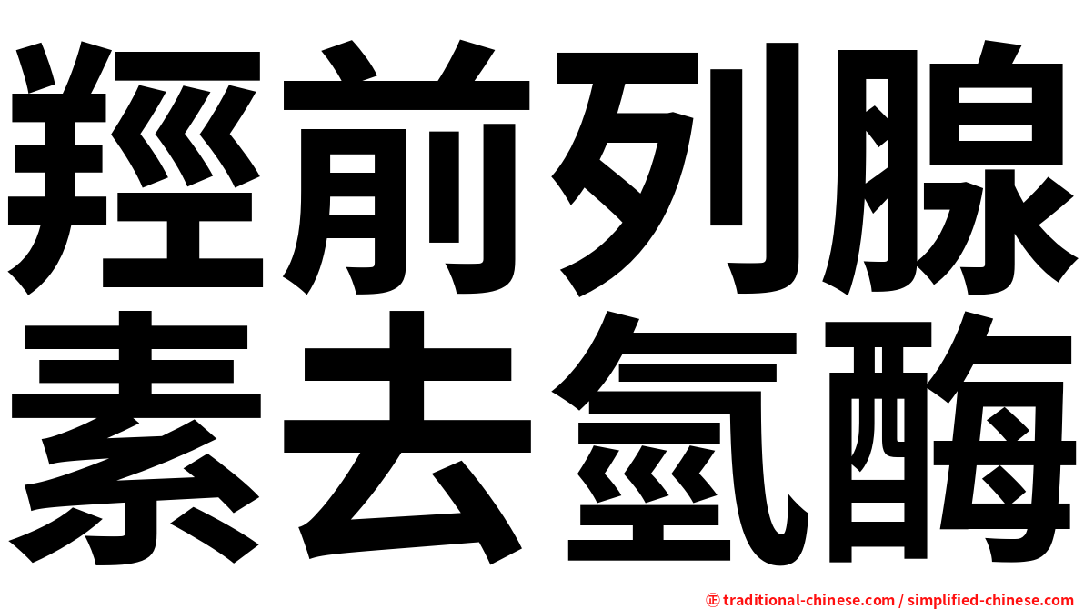 羥前列腺素去氫酶