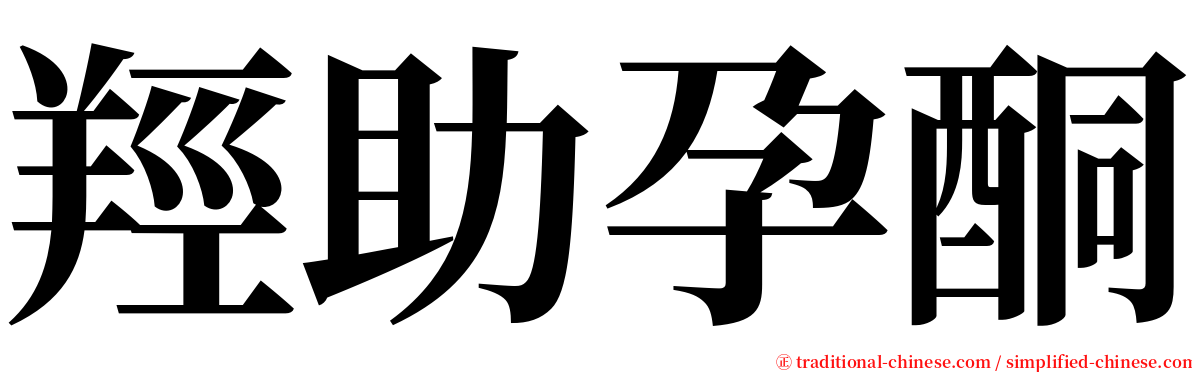 羥助孕酮 serif font