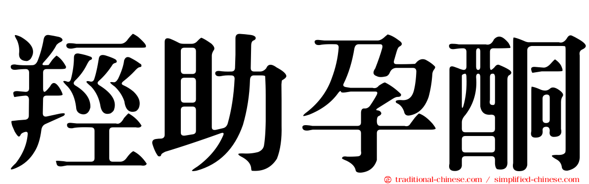 羥助孕酮
