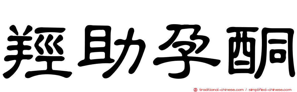 羥助孕酮