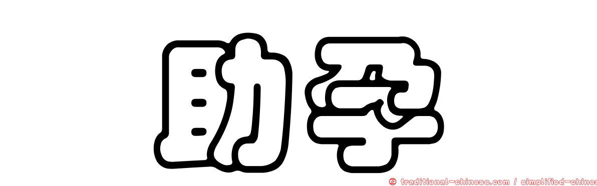 羥助孕酮