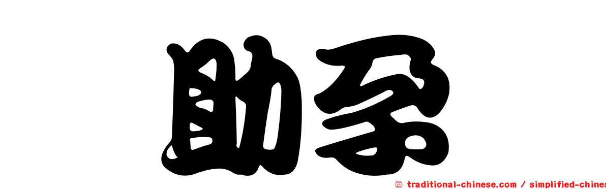 羥助孕酮