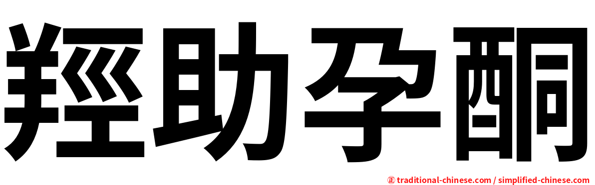 羥助孕酮