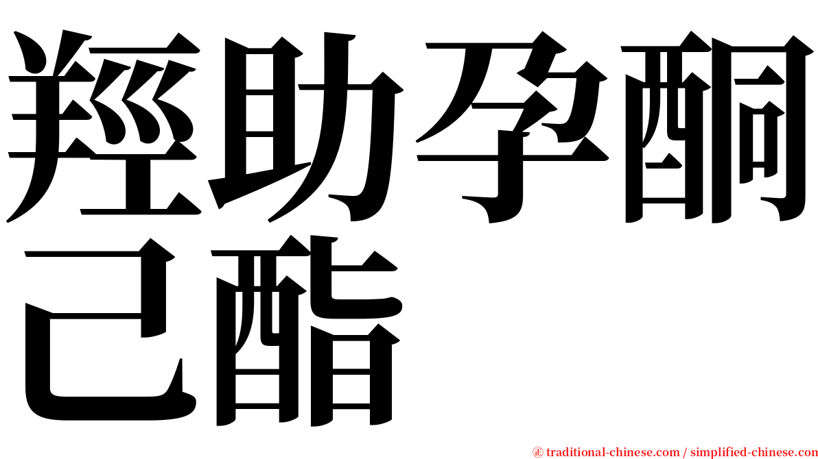羥助孕酮己酯 serif font