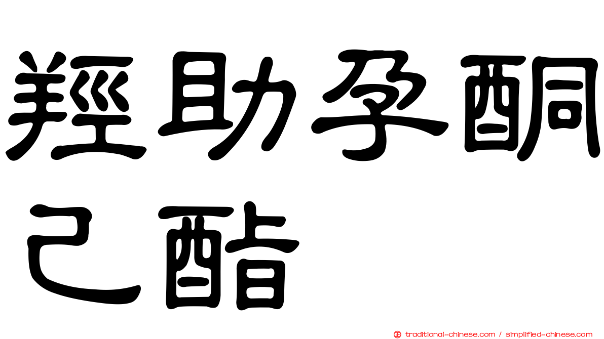 羥助孕酮己酯