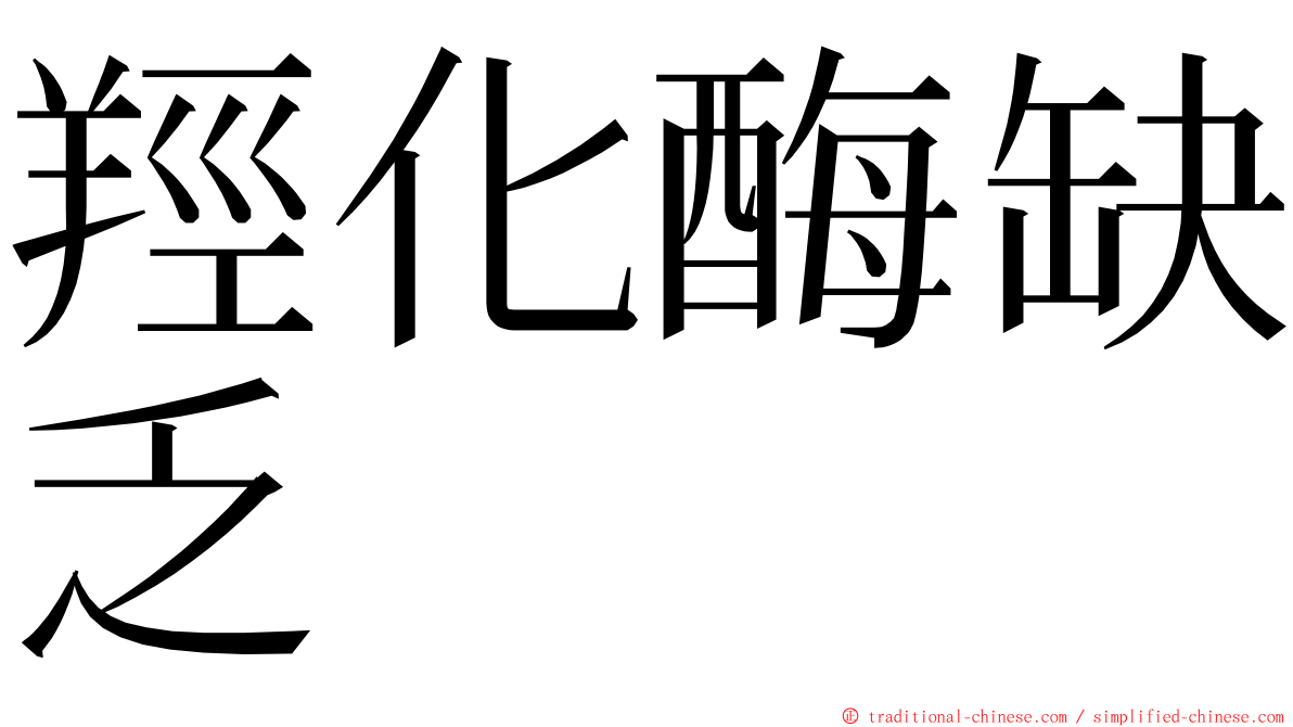 羥化酶缺乏 ming font
