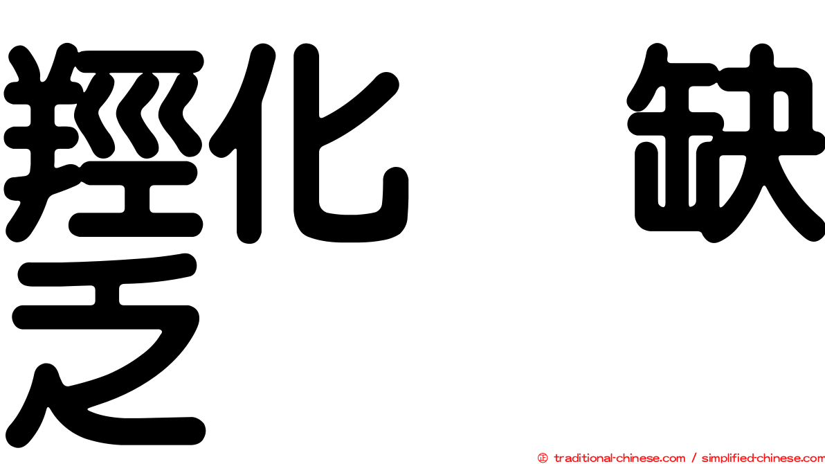 羥化酶缺乏