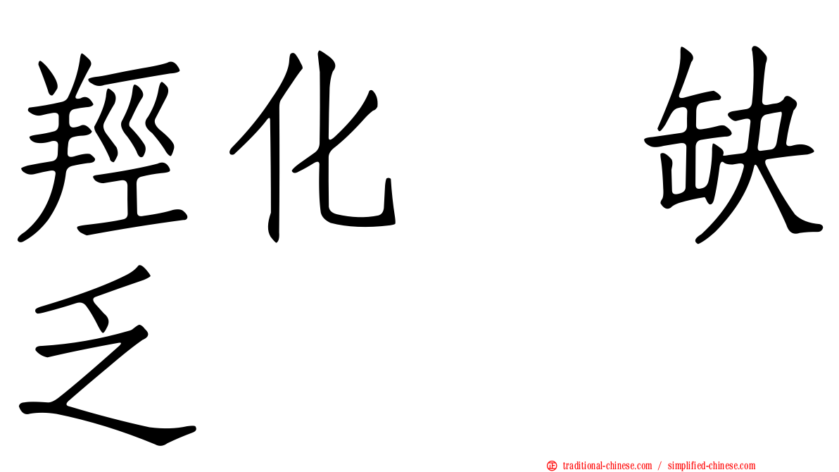 羥化酶缺乏