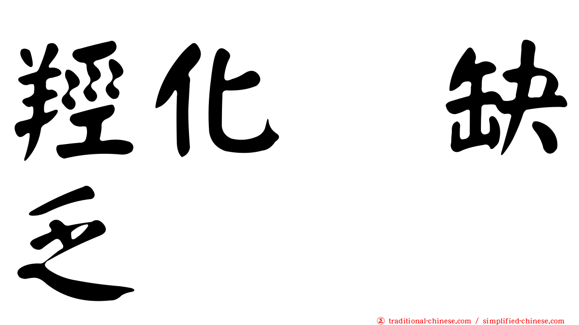羥化酶缺乏