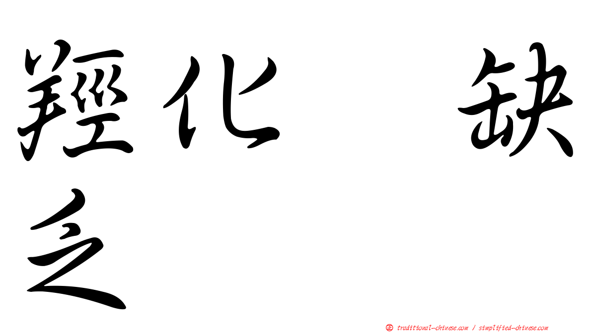羥化酶缺乏
