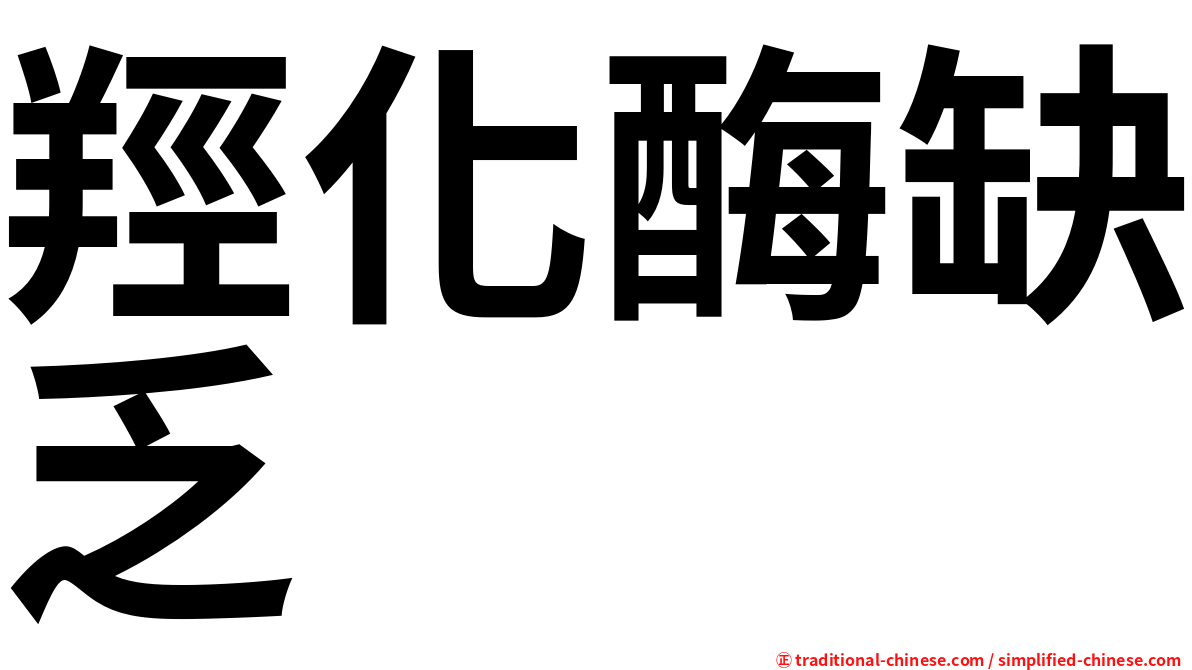 羥化酶缺乏