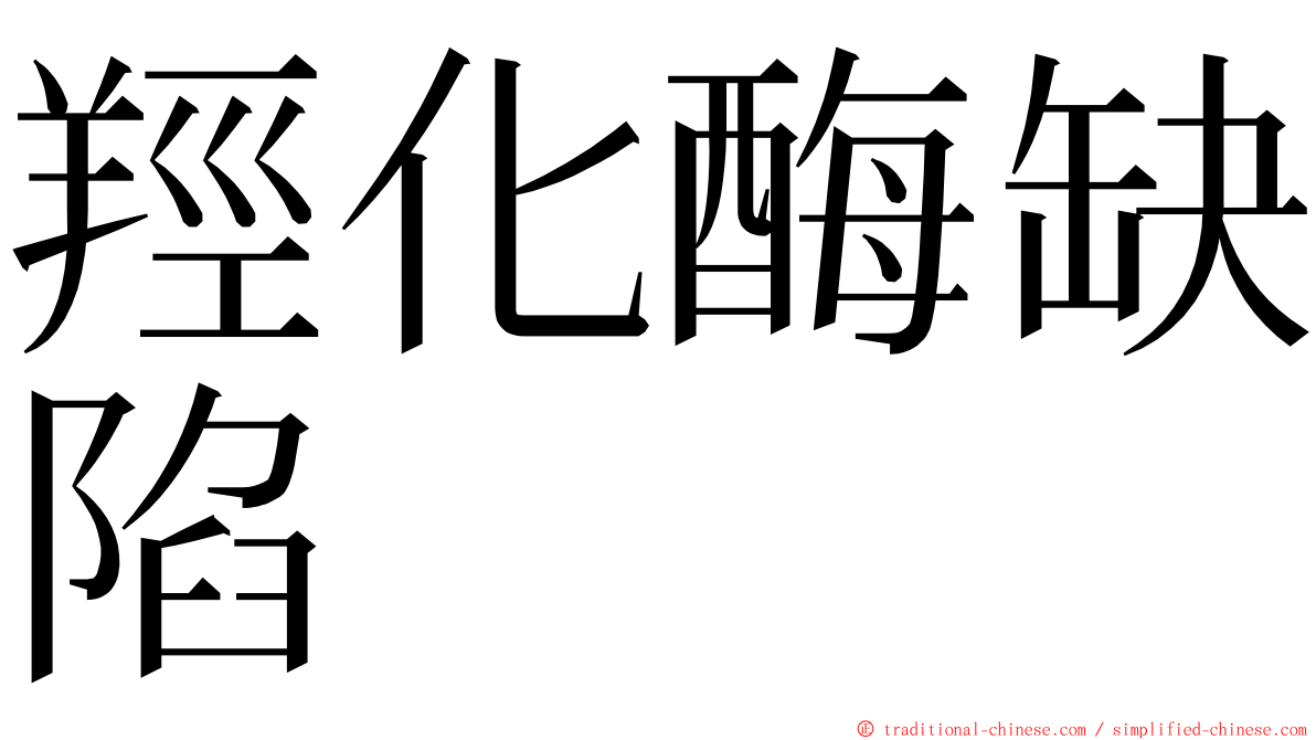羥化酶缺陷 ming font