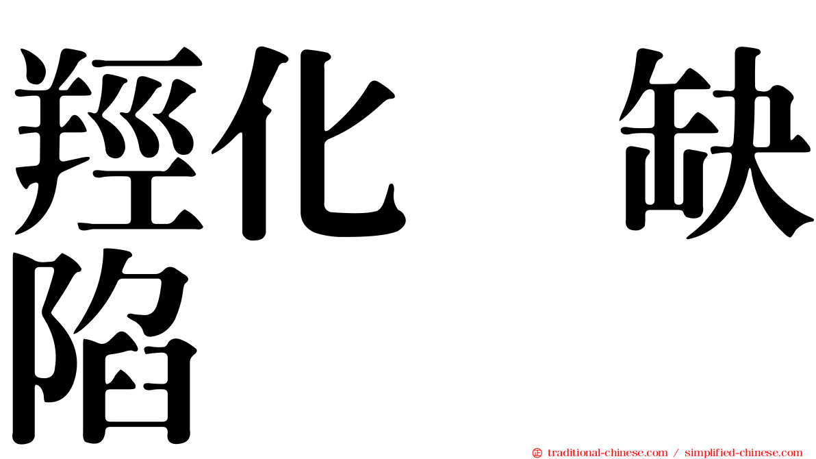 羥化酶缺陷