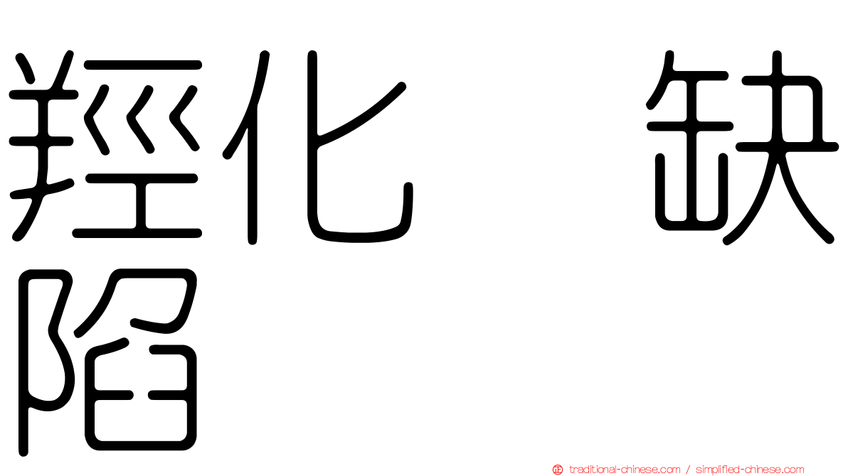 羥化酶缺陷