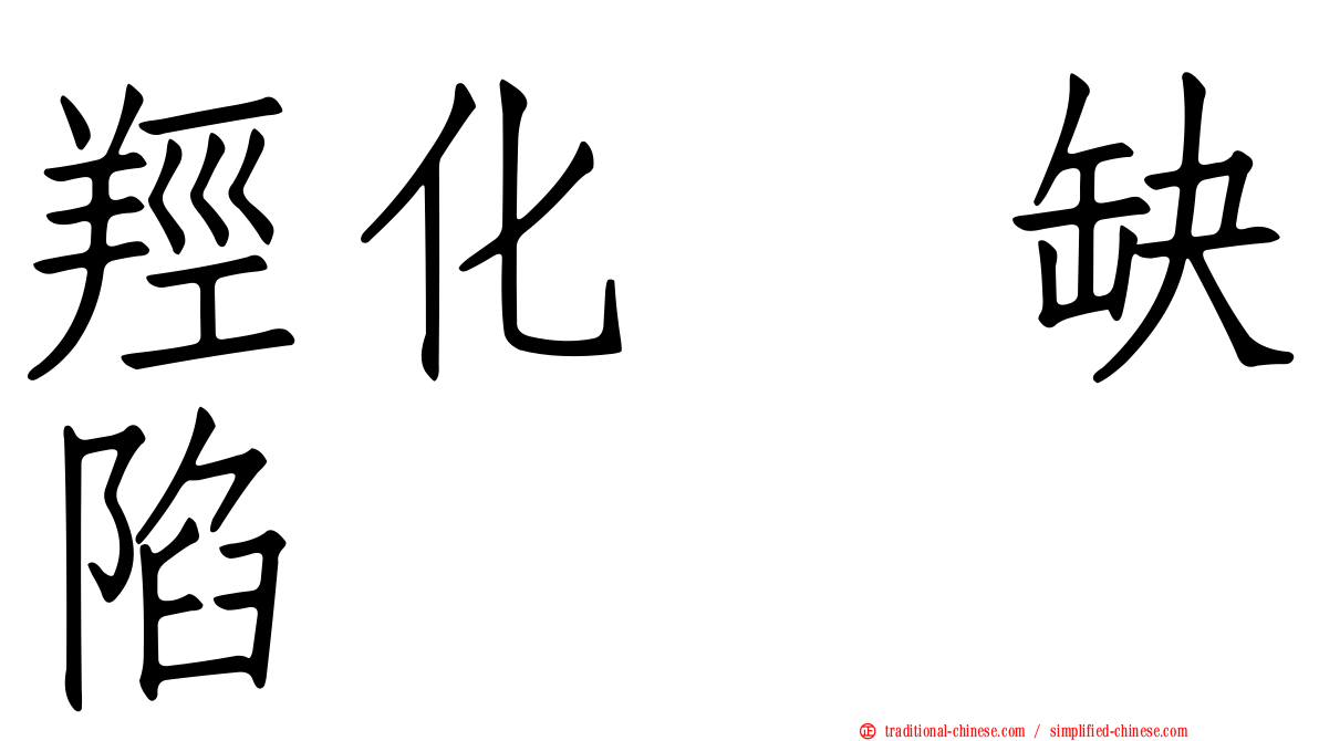 羥化酶缺陷