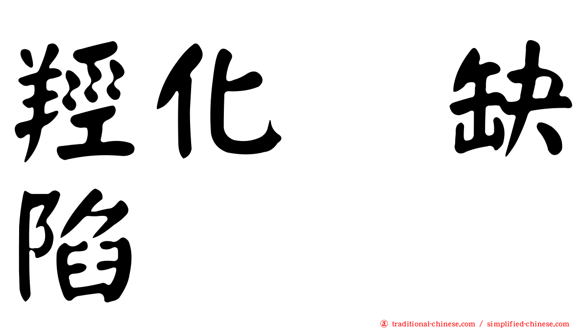 羥化酶缺陷