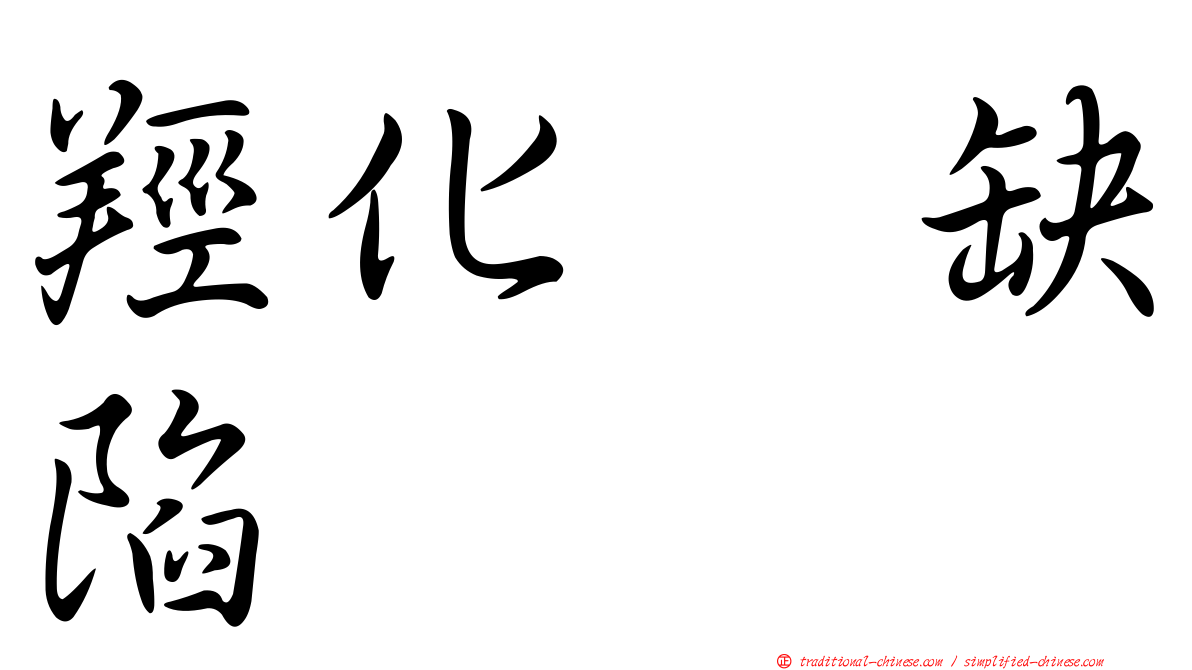 羥化酶缺陷