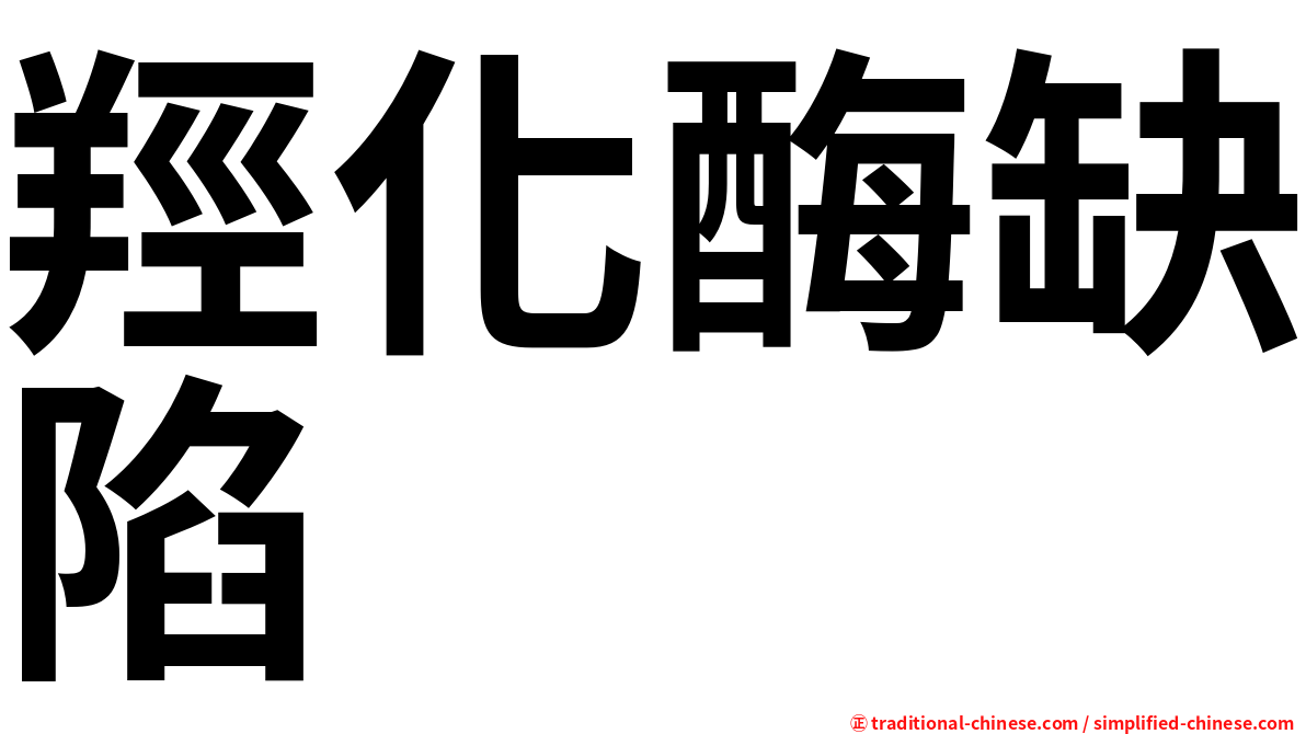 羥化酶缺陷