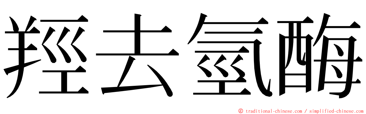 羥去氫酶 ming font
