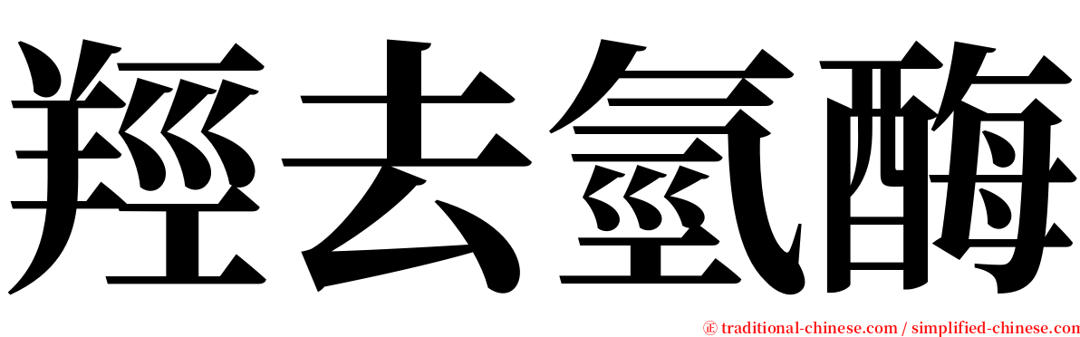 羥去氫酶 serif font