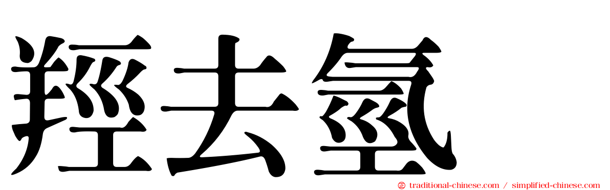 羥去氫酶