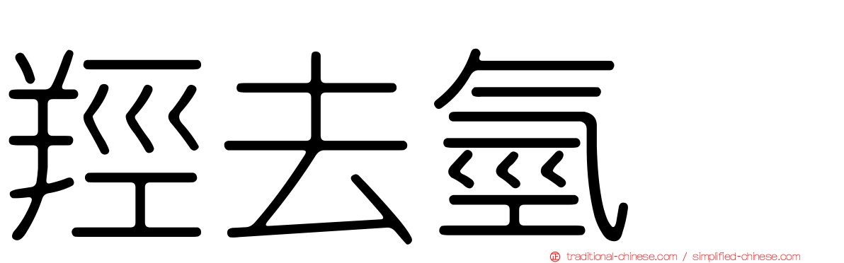 羥去氫酶