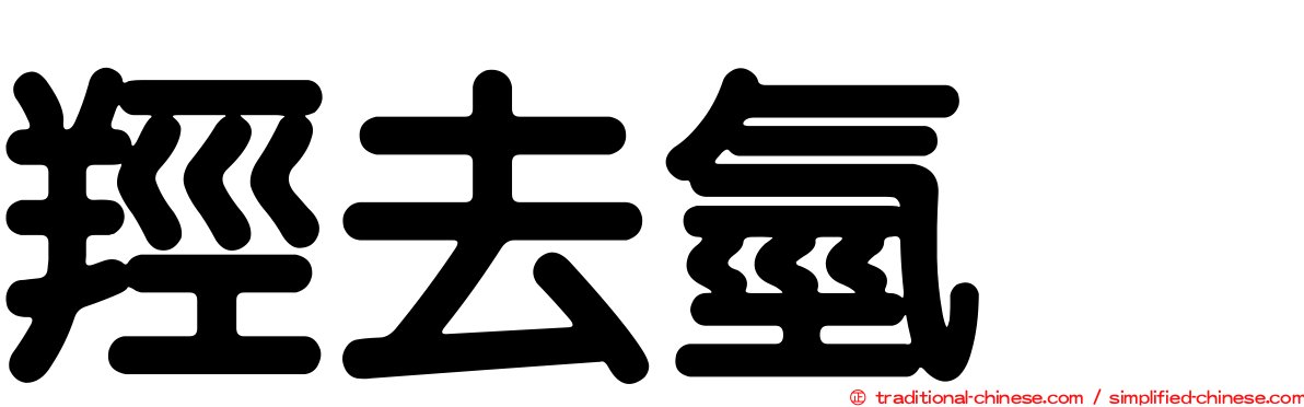 羥去氫酶