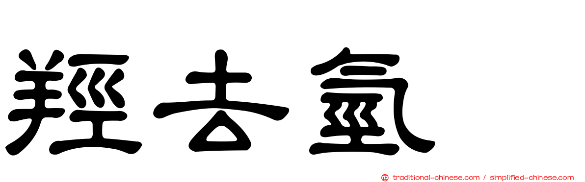 羥去氫酶