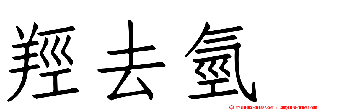 羥去氫酶
