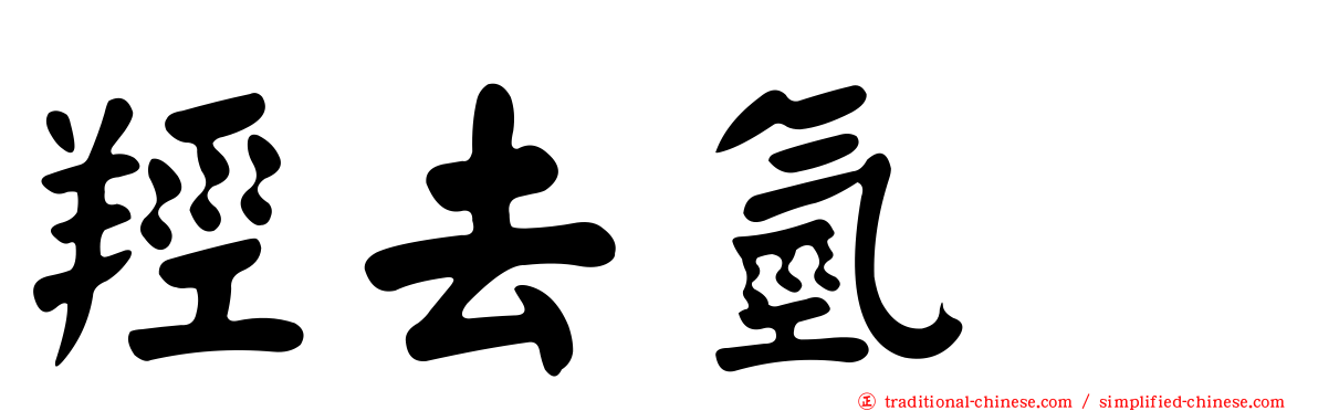 羥去氫酶