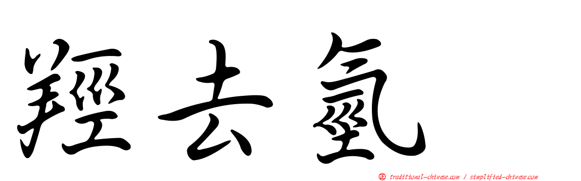 羥去氫酶