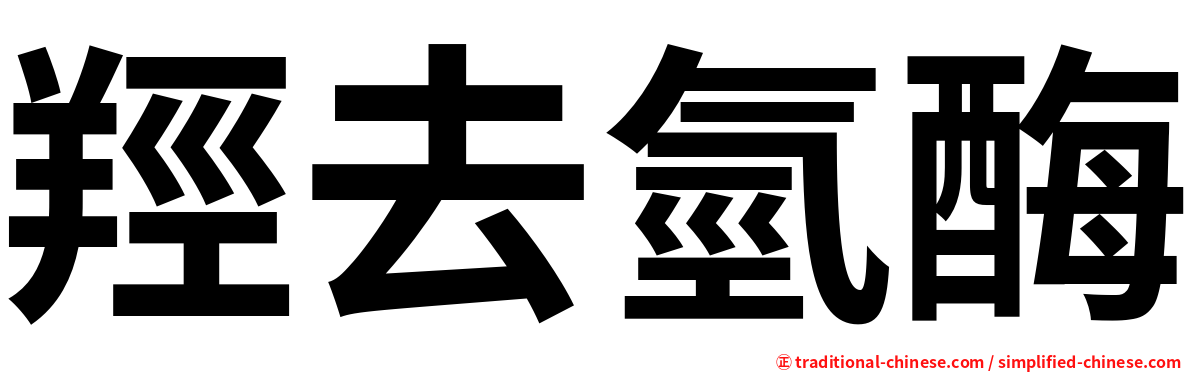 羥去氫酶
