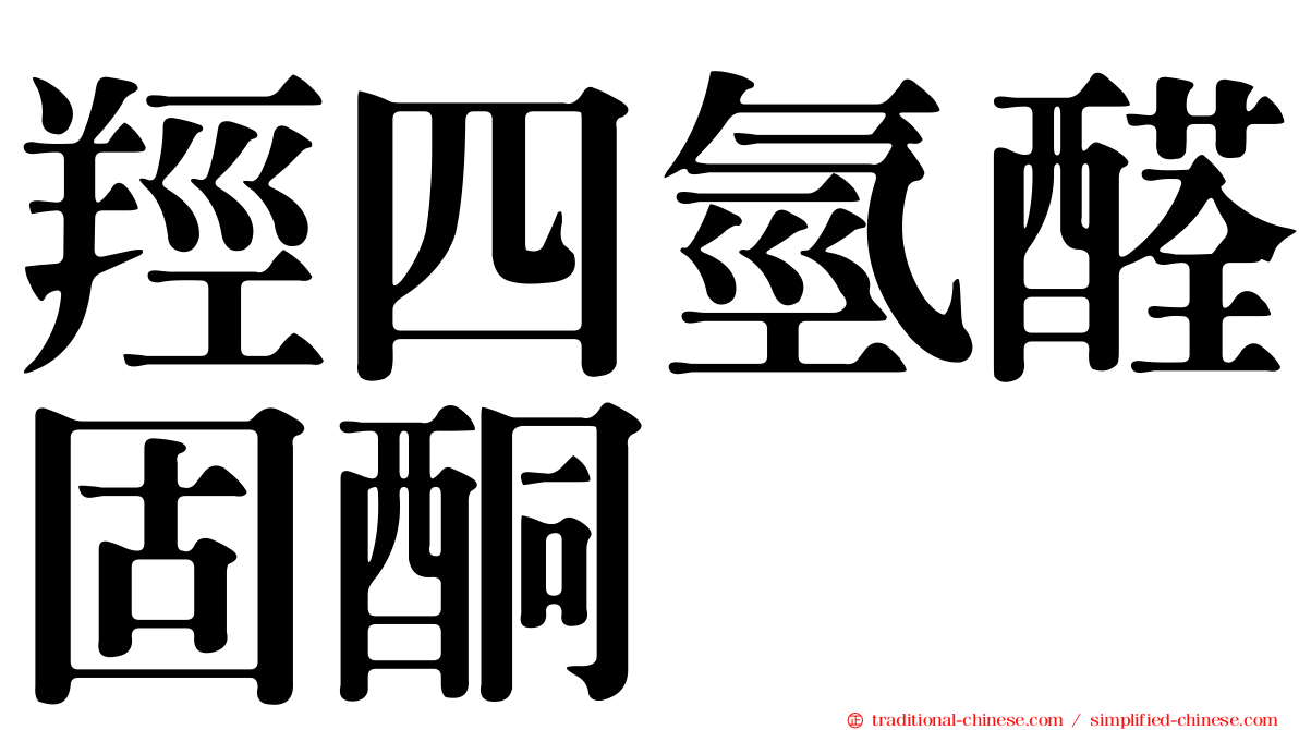 羥四氫醛固酮