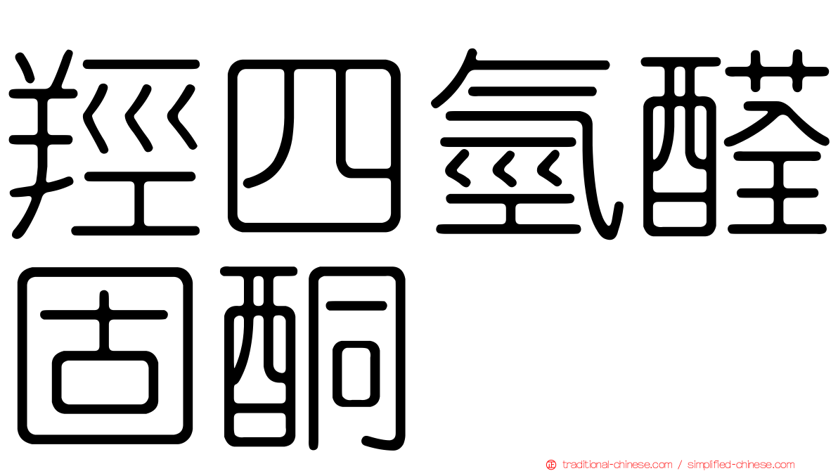 羥四氫醛固酮
