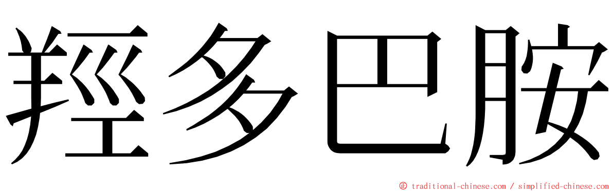 羥多巴胺 ming font
