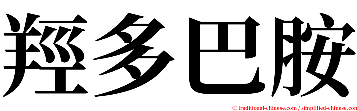 羥多巴胺 serif font