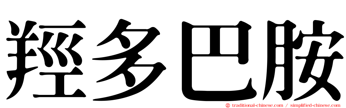 羥多巴胺
