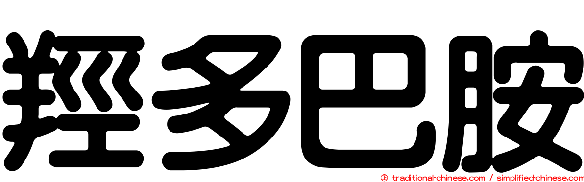 羥多巴胺